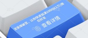 流量爆破营,让你快速加满10000(1万)微信好友-淘金日记