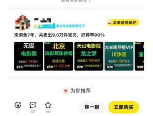 闲鱼电影票自动化,年底开启月入 2W + 的财富通道,可自动化(内附独家秘籍)-淘金日记