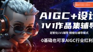 AIGC+设计1V1作品集辅导,0基础也可享AIGC行业红利-淘金日记
