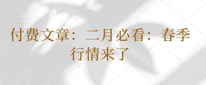 付费文章:二月必看:春季行情来了-淘金日记