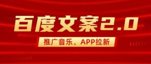 最新“百度文案”2.0推广音乐,2分钟一个作品,小白轻松上手-淘金日记