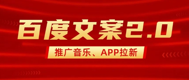 最新“百度文案”2.0推广音乐,2分钟一个作品,小白轻松上手-淘金日记