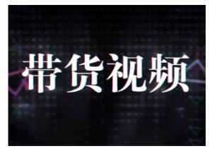 原创短视频带货10步法，短视频带货模式分析 提升短视频数据的思路以及选品策略等-淘金日记