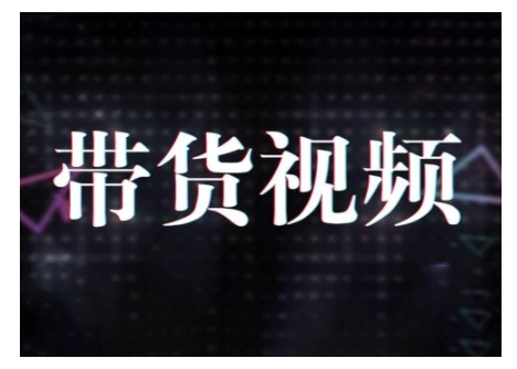 原创短视频带货10步法，短视频带货模式分析 提升短视频数据的思路以及选品策略等-淘金日记