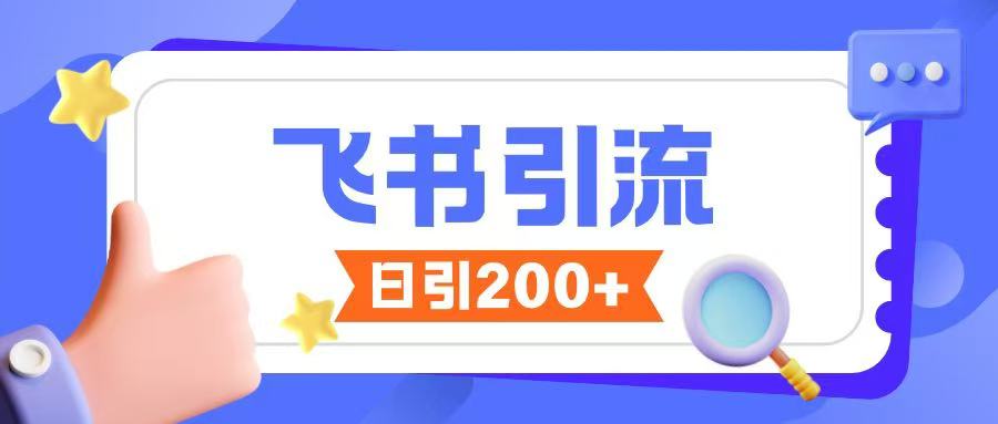 飞书引流创业粉玩法，无限私信不违规-淘金日记