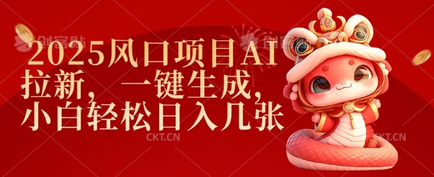 2025风口项目AI拉新,一键生成,小白轻松日入几张-淘金日记