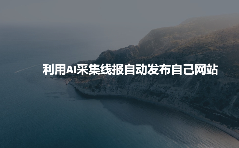 利用AI采集线报发布到自己网站-淘金日记