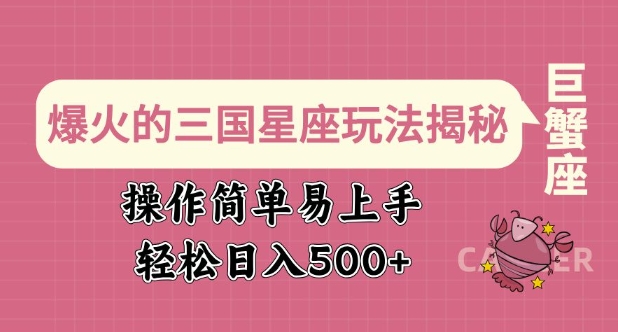爆火的三国星座玩法揭秘，操作简单易上手，轻松日入多张-淘金日记