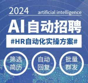 人人都可以学的AI自动化招聘课，0基础可学，人工智能自动招聘解放HR-淘金日记