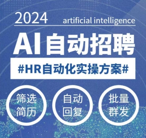 人人都可以学的AI自动化招聘课，0基础可学，人工智能自动招聘解放HR-淘金日记
