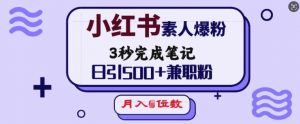 小红书素人爆粉，3秒完成笔记，日引500+兼职粉，月入5位数-淘金日记