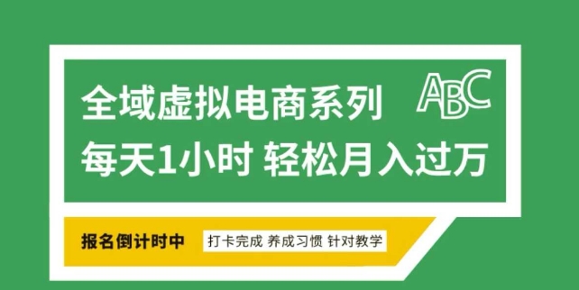 全域虚拟电商变现系列,通过平台出售虚拟电商产品从而获利-淘金日记