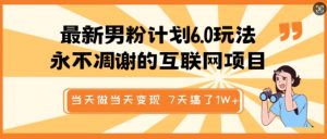 最新男粉计划6.0玩法，永不凋谢的互联网项目，当天做当天变现，视频包原创，7天搞了1个W-淘金日记