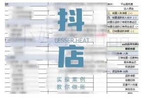 抖音小店对账全攻略,全面讲解抖店对账的核心逻辑与实操技巧,轻松掌握电商财务管理-淘金日记