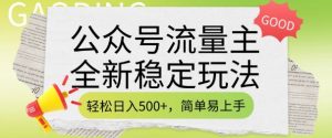公众号流量主全新稳定玩法,轻松日入5张,简单易上手,做就有收益(附详细实操教程)-淘金日记