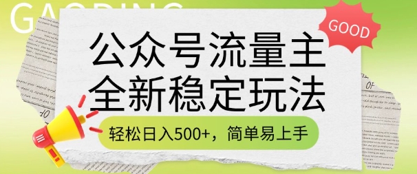 公众号流量主全新稳定玩法,轻松日入5张,简单易上手,做就有收益(附详细实操教程)-淘金日记