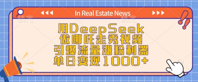 用DeepSeek做哪吒走秀视频,引爆流量涨粉利器,单日变现1k-淘金日记