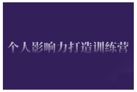 个人影响力打造训练营,掌握公域引流、私域运营、产品定位等核心技能,实现从0到1的个人IP蜕变-淘金日记