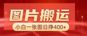图片搬运+AI,小白也可靠一张图日入4张,详细实操流程-淘金日记