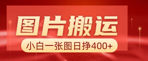 图片搬运+AI,小白也可靠一张图日入4张,详细实操流程-淘金日记