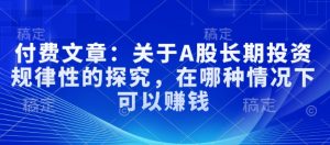 付费文章:关于A股长期投资规律性的探究,在哪种情况下可以赚钱-淘金日记
