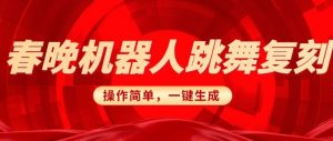 春晚机器人复刻,AI机器人搞怪赛道,操作简单适合,一键去重,无脑搬运实现日入3张(详细教程)-淘金日记