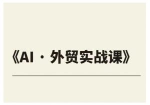 外贸ChatGPT实战课程，帮助外贸企业实现业绩翻倍-淘金日记