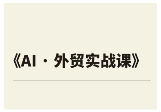 外贸ChatGPT实战课程，帮助外贸企业实现业绩翻倍-淘金日记