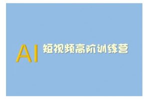 AI短视频系统训练营(2025版)掌握短视频变现的多种方式，结合AI技术提升创作效率-淘金日记
