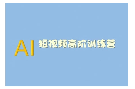 AI短视频系统训练营(2025版)掌握短视频变现的多种方式,结合AI技术提升创作效率-淘金日记
