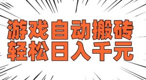 老款游戏自动搬砖，轻松日入多张，长期稳定可做-淘金日记