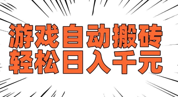 老款游戏自动搬砖,轻松日入多张,长期稳定可做-淘金日记