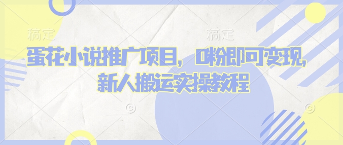 蛋花小说推文项目，0粉即可变现，新人搬运实操教程-淘金日记