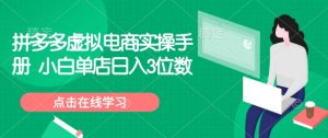 拼多多虚拟电商实操手册 小白单店日入3位数-淘金日记