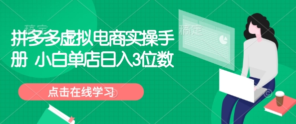 拼多多虚拟电商实操手册 小白单店日入3位数-淘金日记