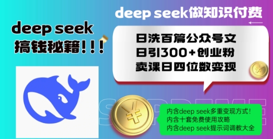 Deepseek做知识付费日洗百篇公众号文日引300+创业粉,卖课日四位数变现保姆级教程!-淘金日记