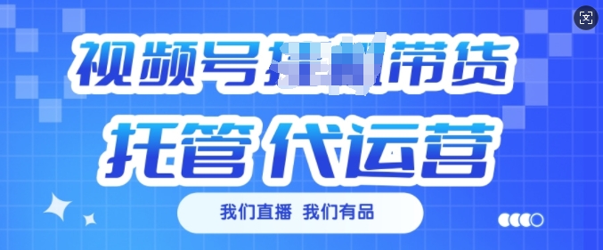 视频号挂J直播带货托管代运营，每个月多挣3k【揭秘】-淘金日记