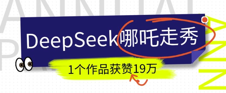 DeepSeek做抖音爆火的AI哪吒走秀视频,1个作品获赞19万+,我教你怎么做-淘金日记