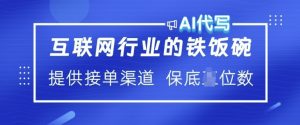 互联网行业的铁饭碗  AI代写 提供接单渠道 月入过W【揭秘】-淘金日记