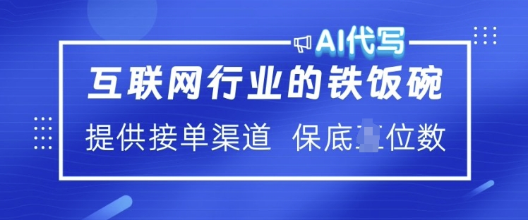 互联网行业的铁饭碗  AI代写 提供接单渠道 月入过W【揭秘】-淘金日记