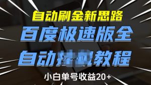 自动刷金新思路,百度极速版全自动教程,小白单号收益20+【揭秘】-淘金日记