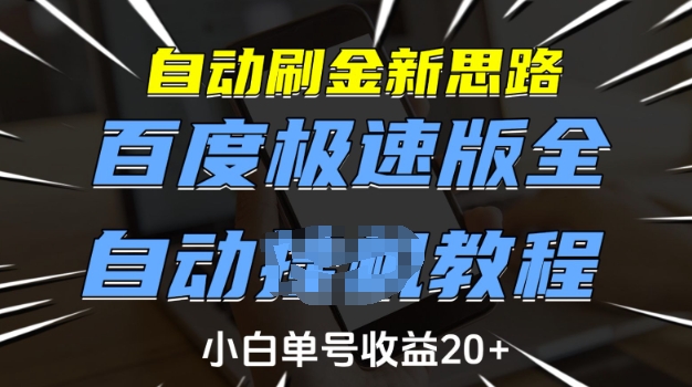 自动刷金新思路,百度极速版全自动教程,小白单号收益20+【揭秘】-淘金日记