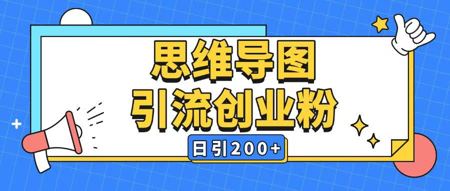 暴力引流全平台通用思维导图引流玩法ai一键生成日引200+-淘金日记