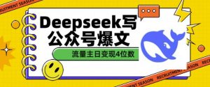 用DeepSeek写公众号爆文,流量主收益一篇文章变现4位数-淘金日记