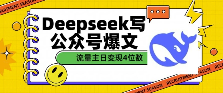 用DeepSeek写公众号爆文,流量主收益一篇文章变现4位数-淘金日记