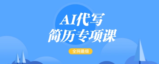 AI代写简历专项课，全网最全面的最简单的简历修改教程，一单15-50元，首月盈利5000+-淘金日记