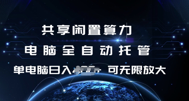 共享闲置算力，电脑全自动托管， 单机日入1张，可矩阵放大【揭秘】-淘金日记