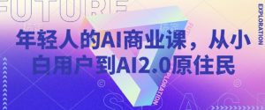 年轻人的AI商业课,从小白用户到AI2.0原住民-淘金日记