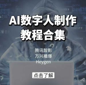 AI数字人制作教程合集,腾讯智影 万兴播爆 Heygen三大平台教学-淘金日记