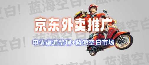 京东外卖推广项目_蓝海市场+推广思路+申请渠道【揭秘】-淘金日记
